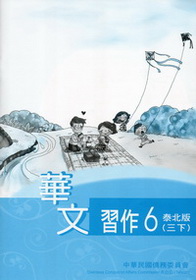 ▼華文習作6（泰北版）