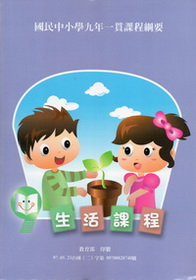 國民中小學九年一貫課程綱要-生活課程(99年再版)