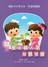 國民中小學九年一貫課程綱要-藝術與人文學習領域(99年再版)