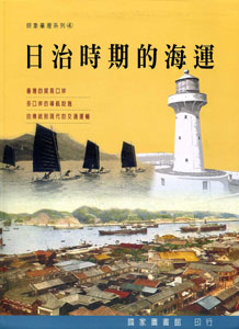 日治時期的海運－映象臺灣系列4