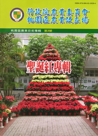 桃園區農業技術專輯第3號－聖誕紅專輯
