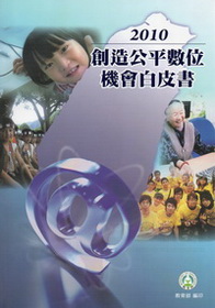 創造公平數位機會白皮書(99/6)