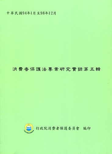 消費者保護法專案研究實錄第五輯