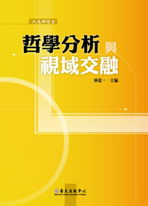 哲學分析與視域交融－人文研究2