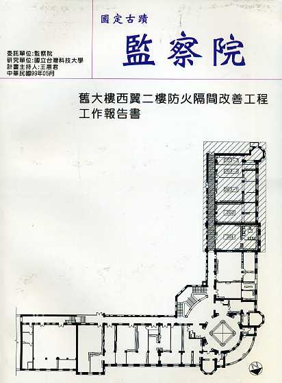 國定古蹟監察院舊大樓西翼二樓防火隔間改善工程工作報告書