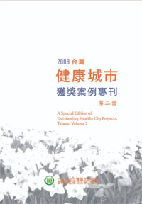 2009台灣健康城市獲獎案例專刊─第二冊