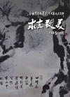 2009全國青年水墨創作大賽成果專輯