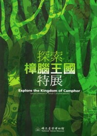 探索樟腦王國特展