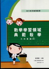 數學學習領域典範教學示例彙編（二）