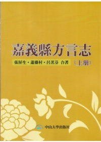 嘉義縣方言志(上冊)