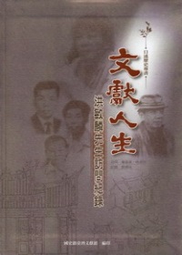 文獻人生－洪敏麟先生訪問紀錄 (精裝