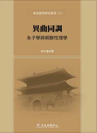 異曲同調─朱子學與朝鮮性理學－東亞儒學研究叢書07
