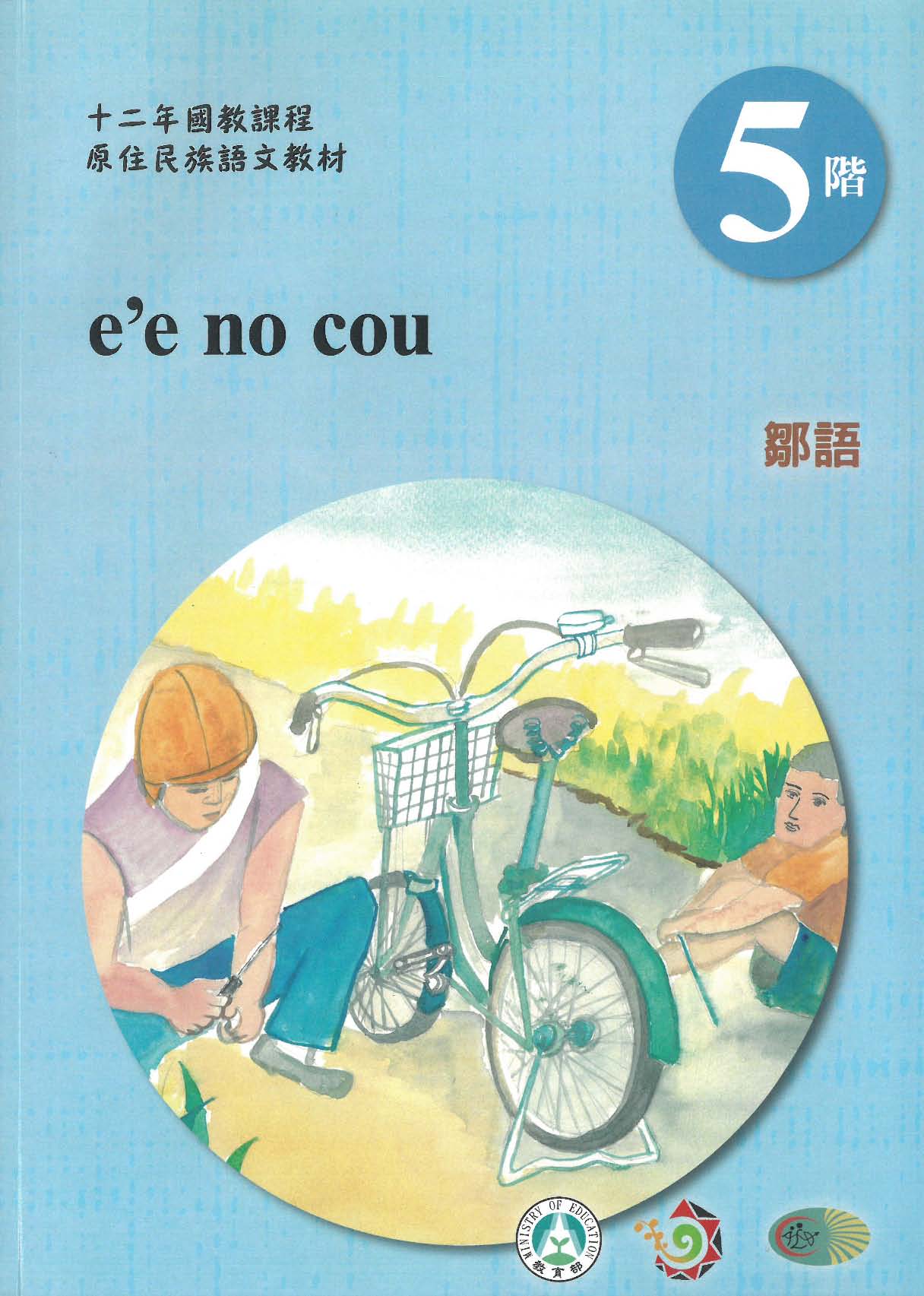 原住民族語﹝鄒語﹞第05階學習手冊(附光碟)