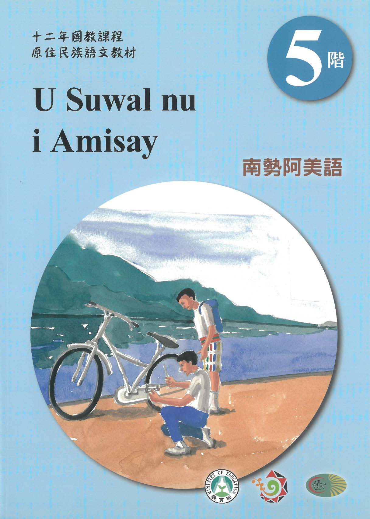 原住民族語﹝南勢阿美語﹞第05階學習手冊(附光碟)