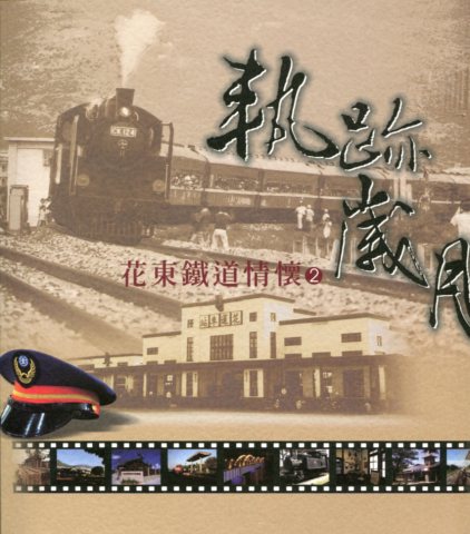 軌跡歲月：花東鐵道情懷2