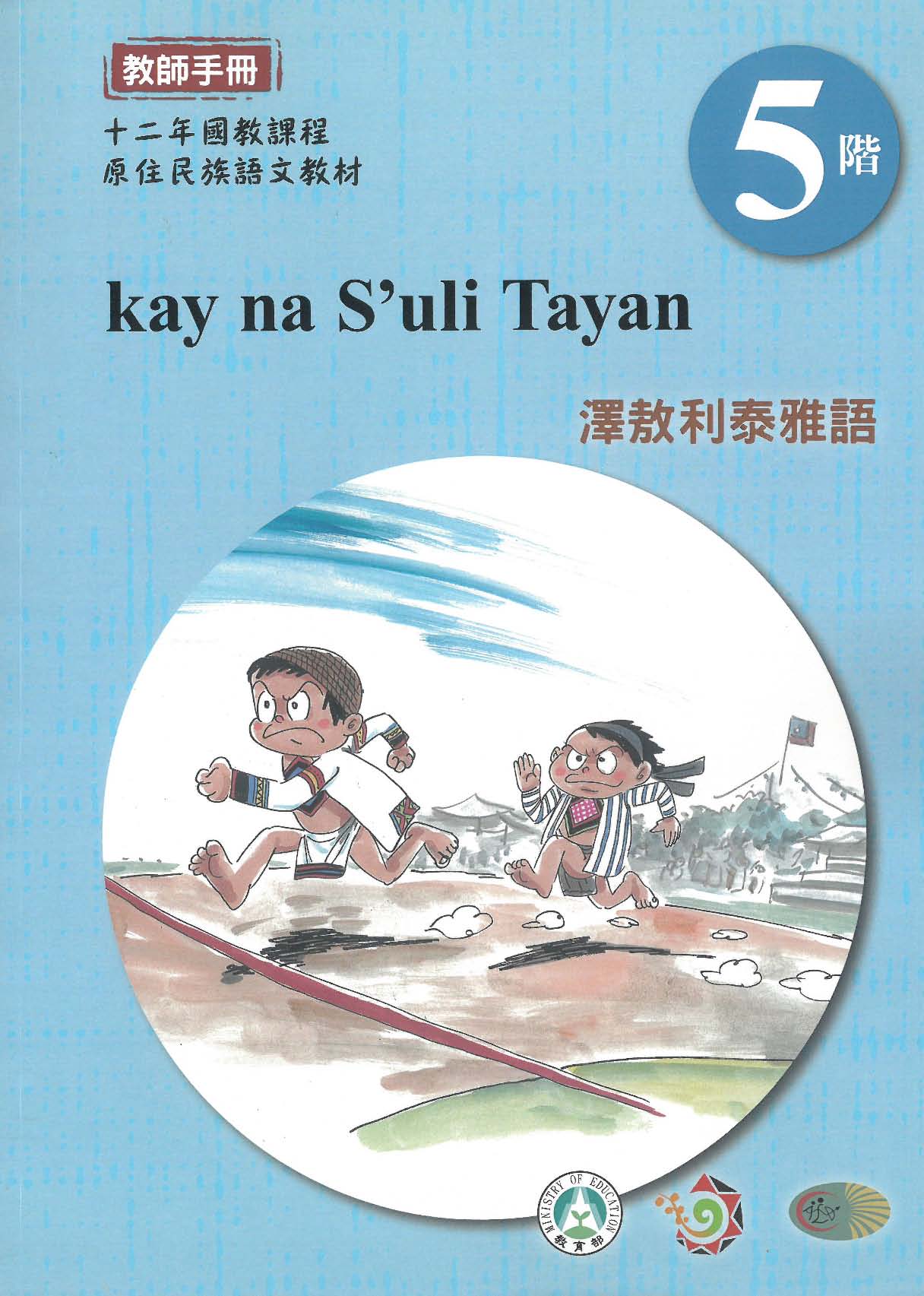 原住民族語﹝澤敖利泰雅語﹞第05階教
