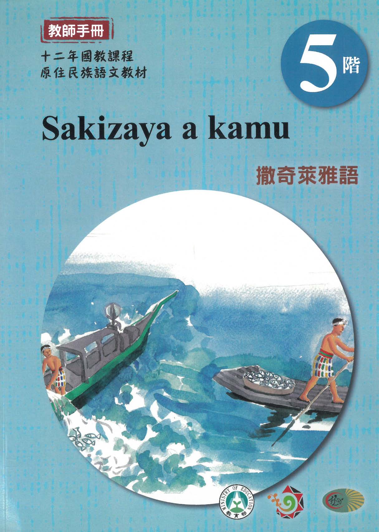 原住民族語﹝撒奇萊雅語﹞第05階教師手冊