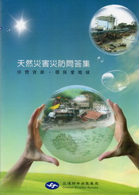 天然災害災防問答集