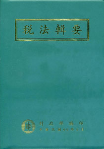 稅法輯要(九十九年版)