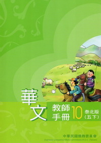 ▼華文教師手冊 泰北版 第十冊(五下)