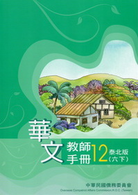 ▼華文教師手冊 泰北版 第十二冊(六下)