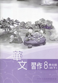 ▼華文習作8（泰北版）