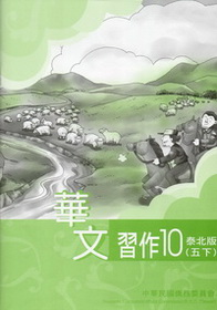 ▼華文習作10（泰北版）