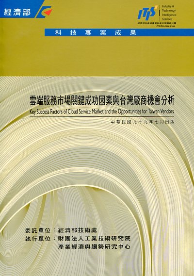 ▲雲端服務市場關鍵成功因素與台灣廠商