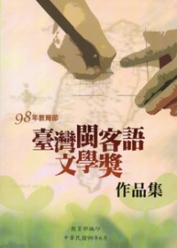 98年教育部臺灣閩客語文學獎作品集(附1光碟)