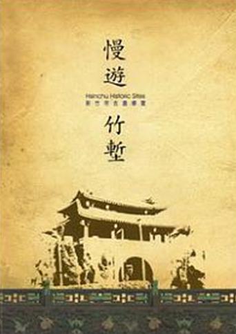 慢遊竹塹－新竹市古蹟導覽 (99年版)