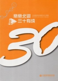 北迴鐵路通車30週年紀念專輯-戀戀北迴三十有成