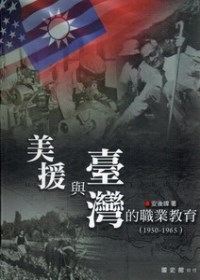 美援與臺灣的職業教育（1950-19