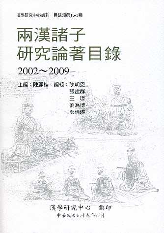 兩漢諸子研究論著目錄 2002-20