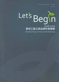 2008-2009臺灣工藝之家品牌形