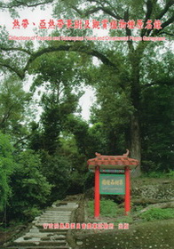 熱帶‧亞熱帶果樹及觀賞植物種原名錄(