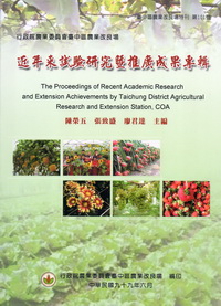 臺中區農業改良場近年來試驗研究暨推廣