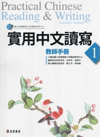 實用中文讀寫1：教師手冊【99年版】