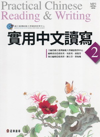 實用中文讀寫2【99年版】(附光碟)