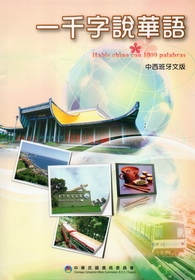 一千字說華語(中西文)