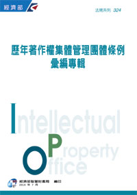 歷年著作權集體管理團體條例彙編專輯
