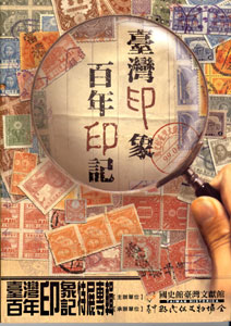 臺灣印象-百年印記
