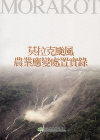 莫拉克颱風農業應變處置實錄