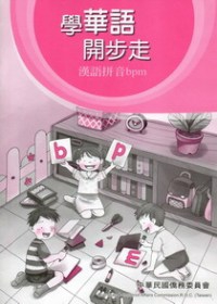 學華語開步走：漢語拼音bpm 習作