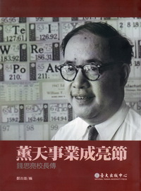 薰天事業成亮節─錢思亮校長傳