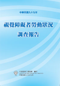 99年視覺障礙者勞動狀況調查報告