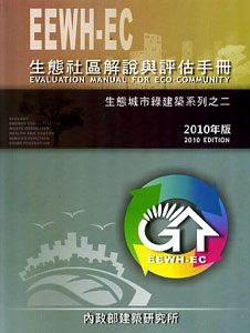 生態社區解說與評估手冊2010年版-