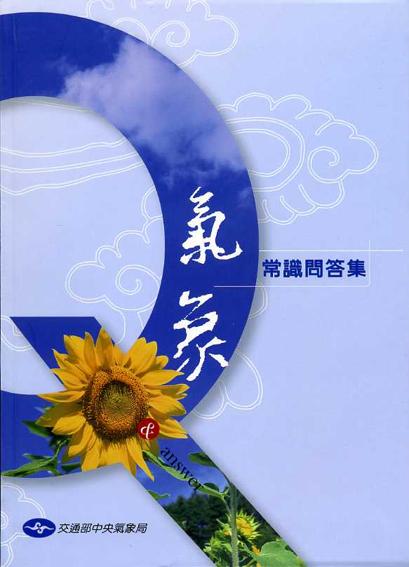 氣象常識問答集