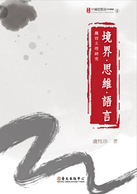 境界思維語言－魏晉玄理研究