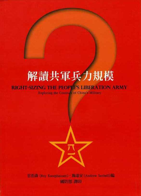 解讀共軍兵力規模