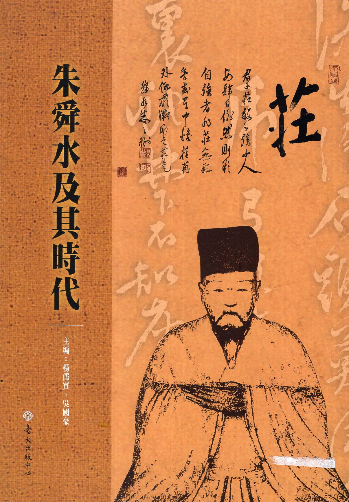 朱舜水及其時代